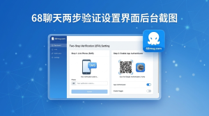 68聊天账号安全设置 防失联隐私保护方法