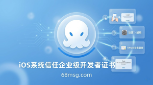 68 聊天 iOS 安装全攻略：苹果手机安全下载 + 防签名失效最新暗号